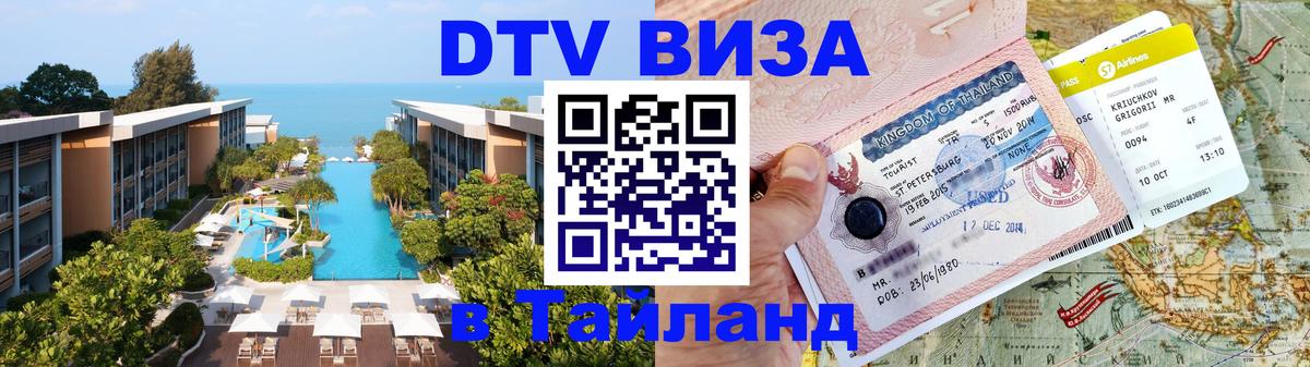 Цены на DTV визу в Таиланд — пакеты услуг, достаточно даже паспорта - Тайбэй  05.10.2025 