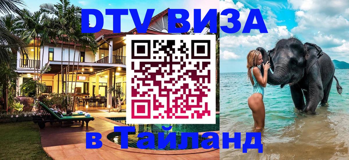 Destination Thailand Visa (DTV виза) 
