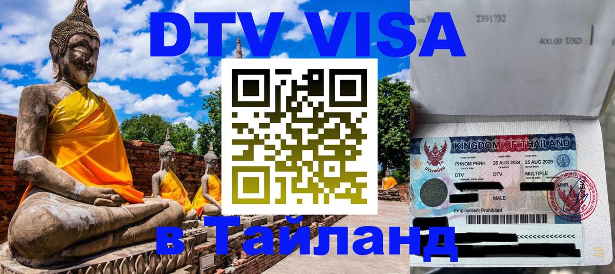 DTV виза Тайланд Тайбэй 
